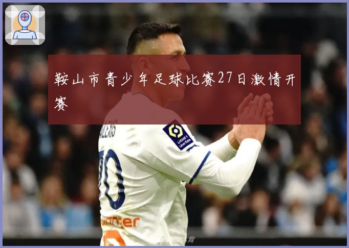 鞍山市青少年足球比赛27日激情开赛