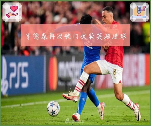 亨德森再次破门收获英超进球