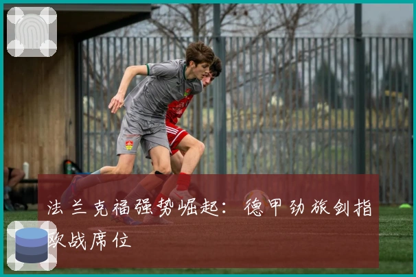 法兰克福强势崛起：德甲劲旅剑指欧战席位