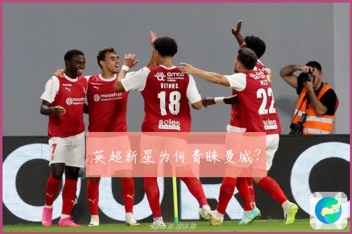 英超新星为何青睐曼城？
