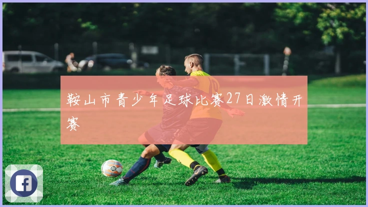 鞍山市青少年足球比赛27日激情开赛
