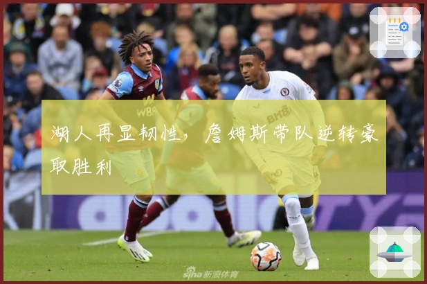 湖人再显韧性，詹姆斯带队逆转豪取胜利