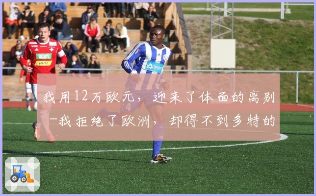 我用12万欧元，迎来了体面的离别 -我拒绝了欧洲，却得不到多特的回应