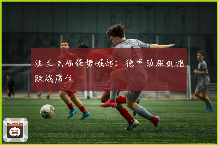 法兰克福强势崛起：德甲劲旅剑指欧战席位