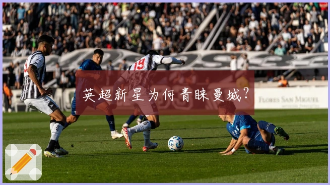 英超新星为何青睐曼城？