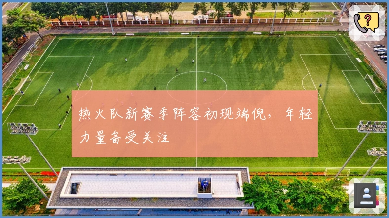 热火队新赛季阵容初现端倪，年轻力量备受关注