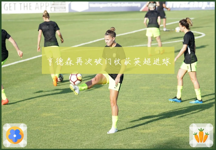 亨德森再次破门收获英超进球